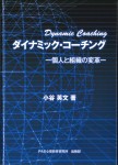 ダイナミックコーチング − 個人と組織の変革 −