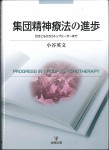 集団精神療法の進歩　引きこもりからトップリーダーまで