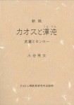 新版　カオスと混沌　武蔵とモンロー