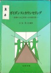 ガイダンスとカウンセリング：指導から自己実現への共同作業