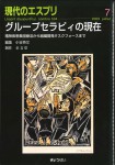 グループセラピィの現在　−精神疾患集団療法から組織開発タスクフォースまで−