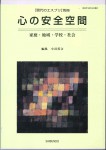 現代のエスプリ別冊　心の安全空間