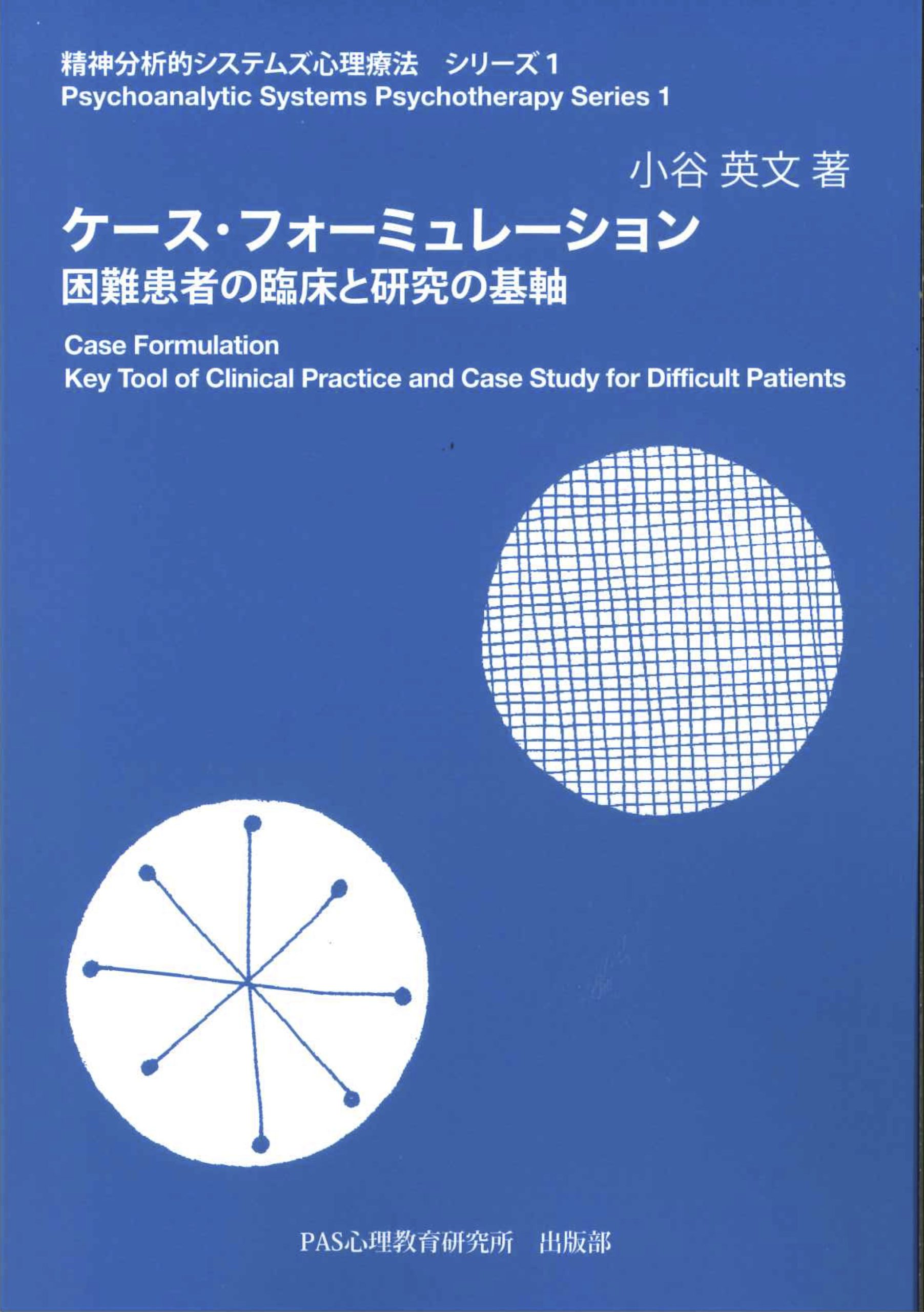 ケース・フォーミュレーション　ー困難患者の臨床と研究の基軸ー