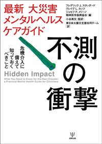 最新大災害メンタルヘルスケアガイド 「不測の衝撃」 危機介入に備えて知っておくべきこと